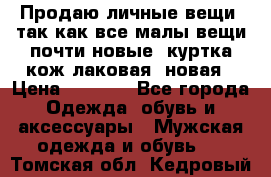 Продаю личные вещи, так как все малы,вещи почти новые, куртка кож.лаковая (новая › Цена ­ 5 000 - Все города Одежда, обувь и аксессуары » Мужская одежда и обувь   . Томская обл.,Кедровый г.